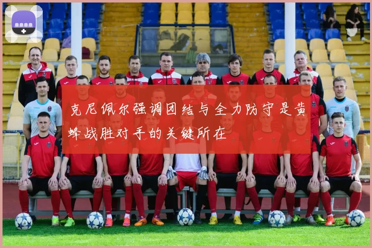 克尼佩尔强调团结与全力防守是黄蜂战胜对手的关键所在