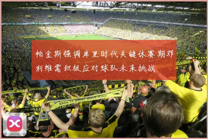 帕金斯强调库里时代关键休赛期邓利维需积极应对球队未来挑战