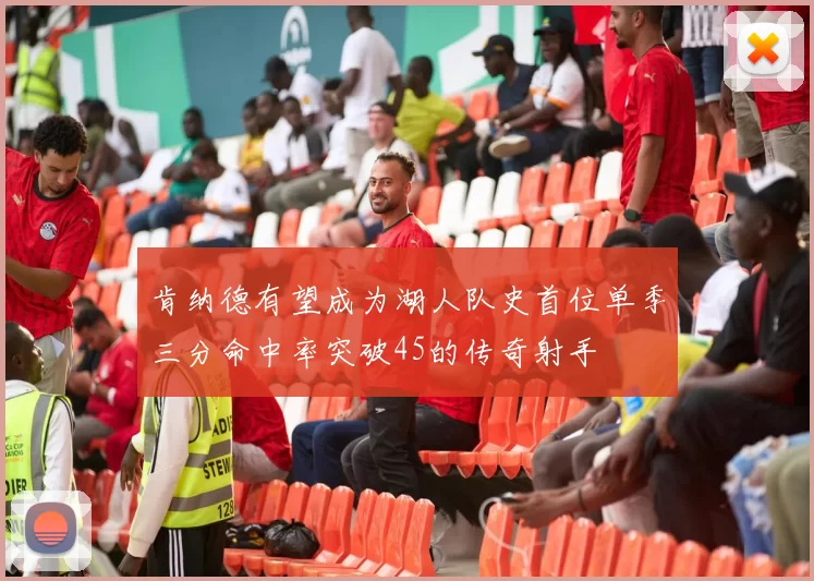 肯纳德有望成为湖人队史首位单季三分命中率突破45的传奇射手