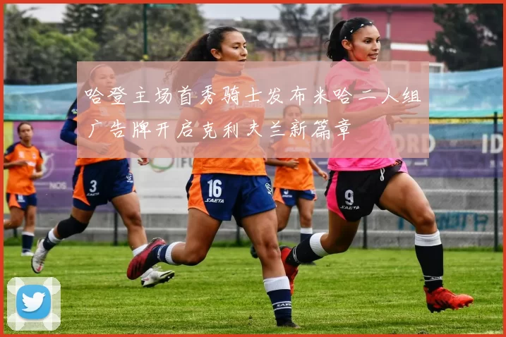 哈登主场首秀骑士发布米哈二人组广告牌开启克利夫兰新篇章