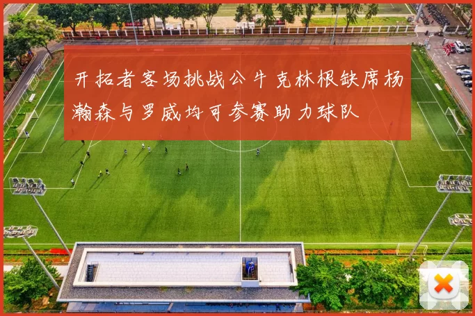 开拓者客场挑战公牛克林根缺席杨瀚森与罗威均可参赛助力球队