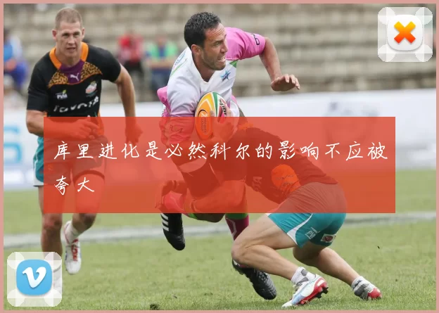 库里进化是必然科尔的影响不应被夸大