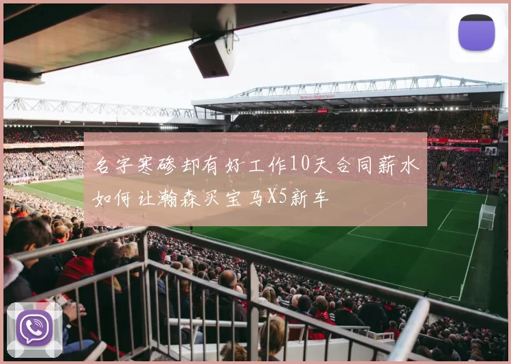 名字寒碜却有好工作10天合同薪水如何让瀚森买宝马X5新车