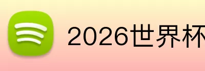 2026世界杯下注 logo